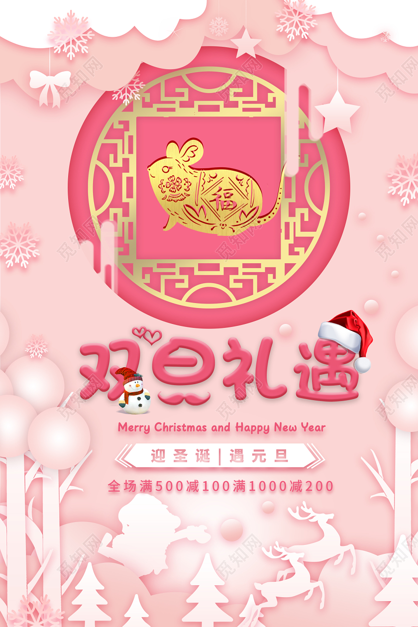 双旦礼遇迎圣诞遇元旦海报双旦活动