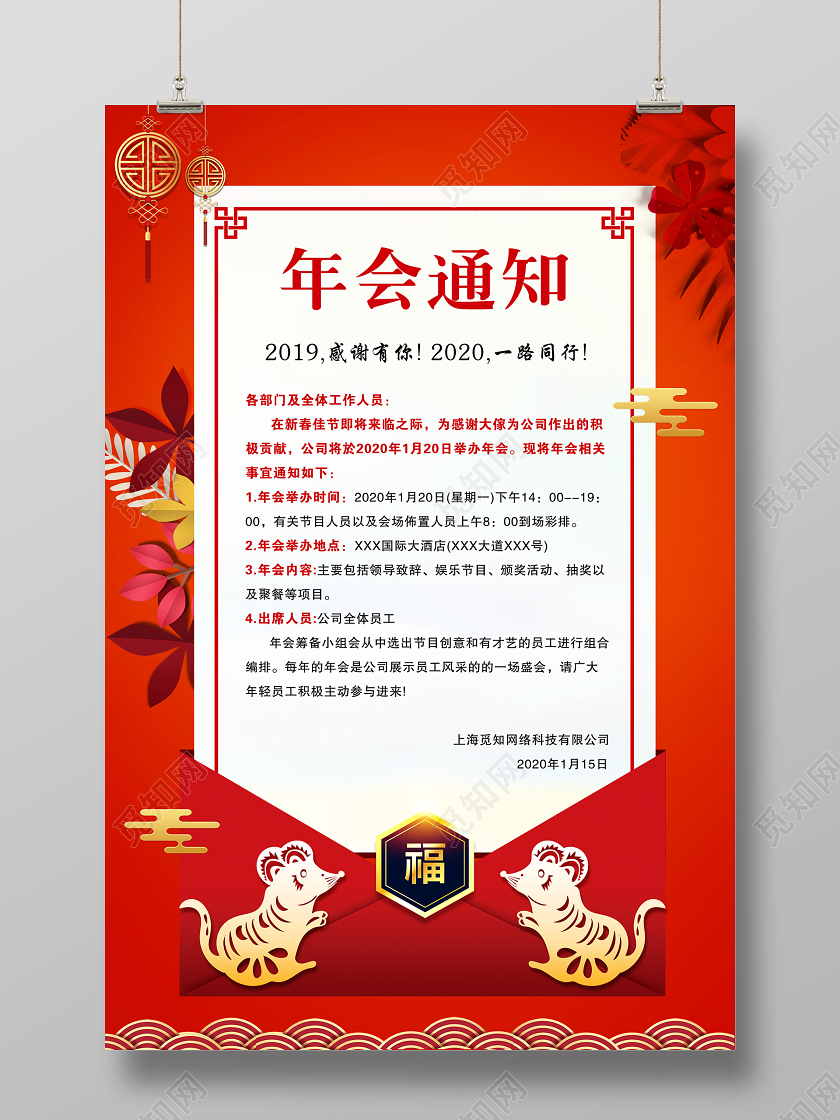 红色喜庆2020年会通知宣传海报