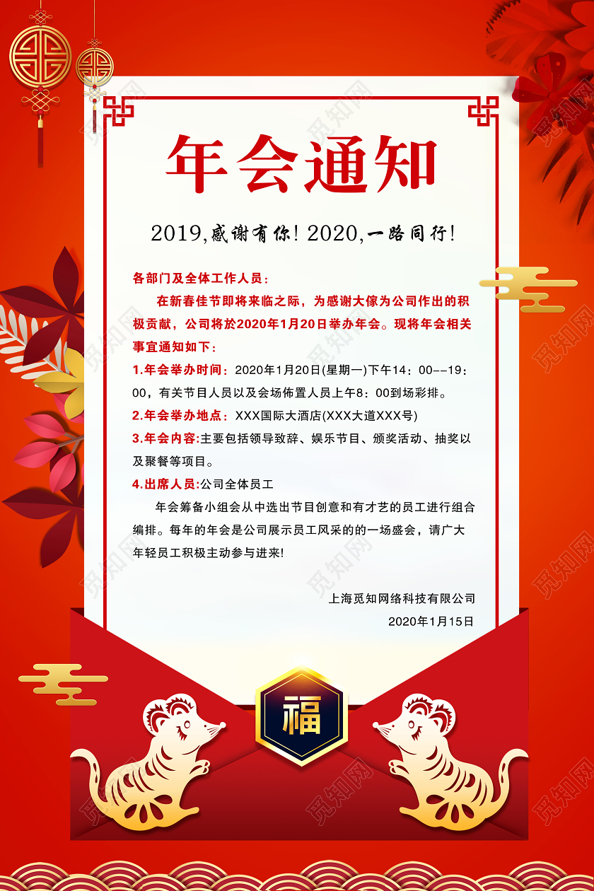 红色喜庆2020年会通知宣传海报