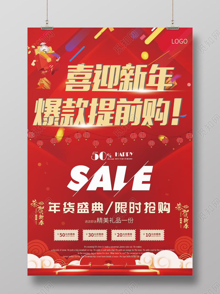 红色喜庆促销年终促销喜迎新年爆款提前购宣传促销海报