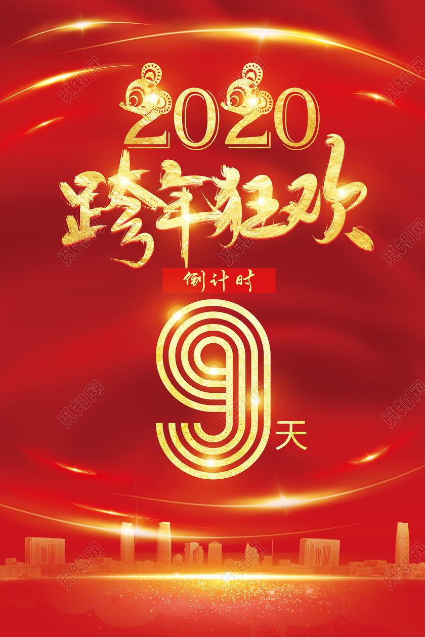 新年红色光效流光喜庆2020跨年狂欢年会倒计时海报