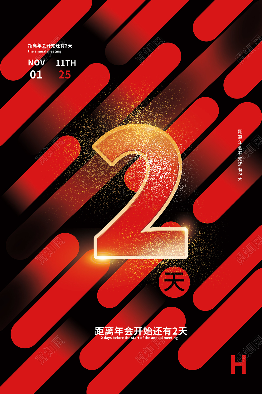 跨年倒计时倒计时新年红黑线条科技创意年会倒计时2天海报