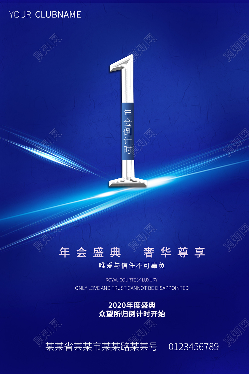 新年蓝色质感科技光感年会倒计时1天盛典海报