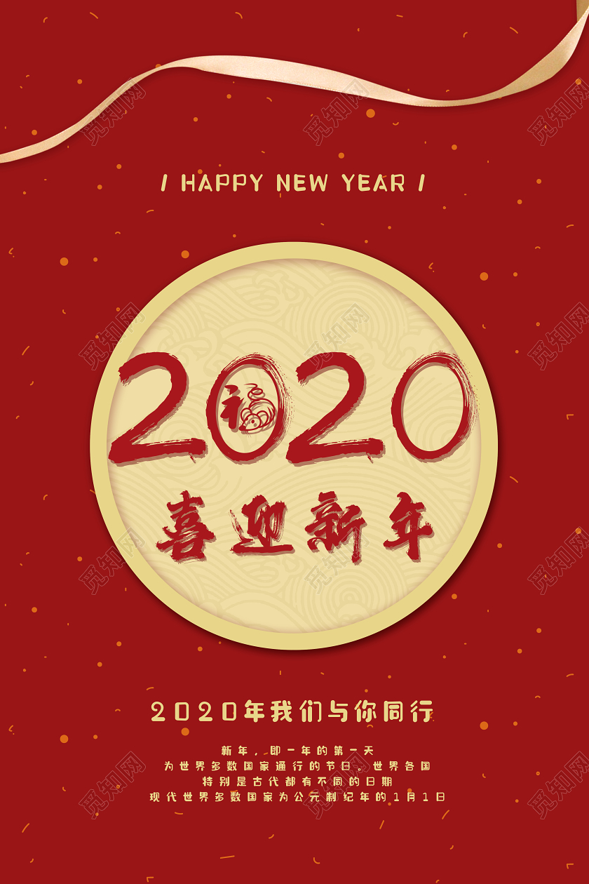 红色素材组合2020鼠年喜迎新年宣传海报
