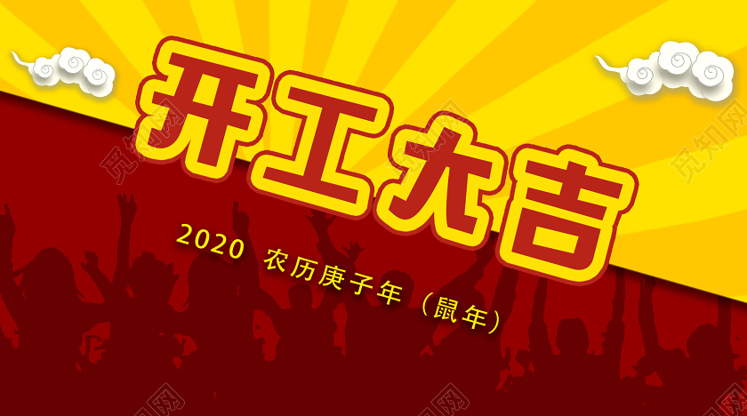 黄红撞色2020农历庚子鼠年开工大吉微信首页图