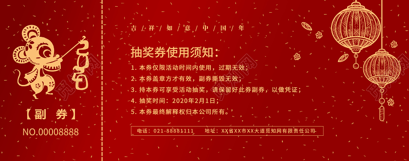 公司年会年会红色喜庆2020年新年抽奖券