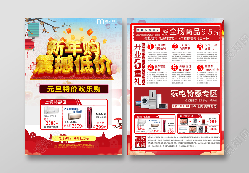 新年购震撼低价元旦特价欢乐购宣传单新年家电