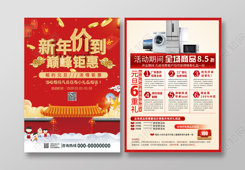 红色新年价到巅峰钜惠相约元旦家电促销宣传单新年家电