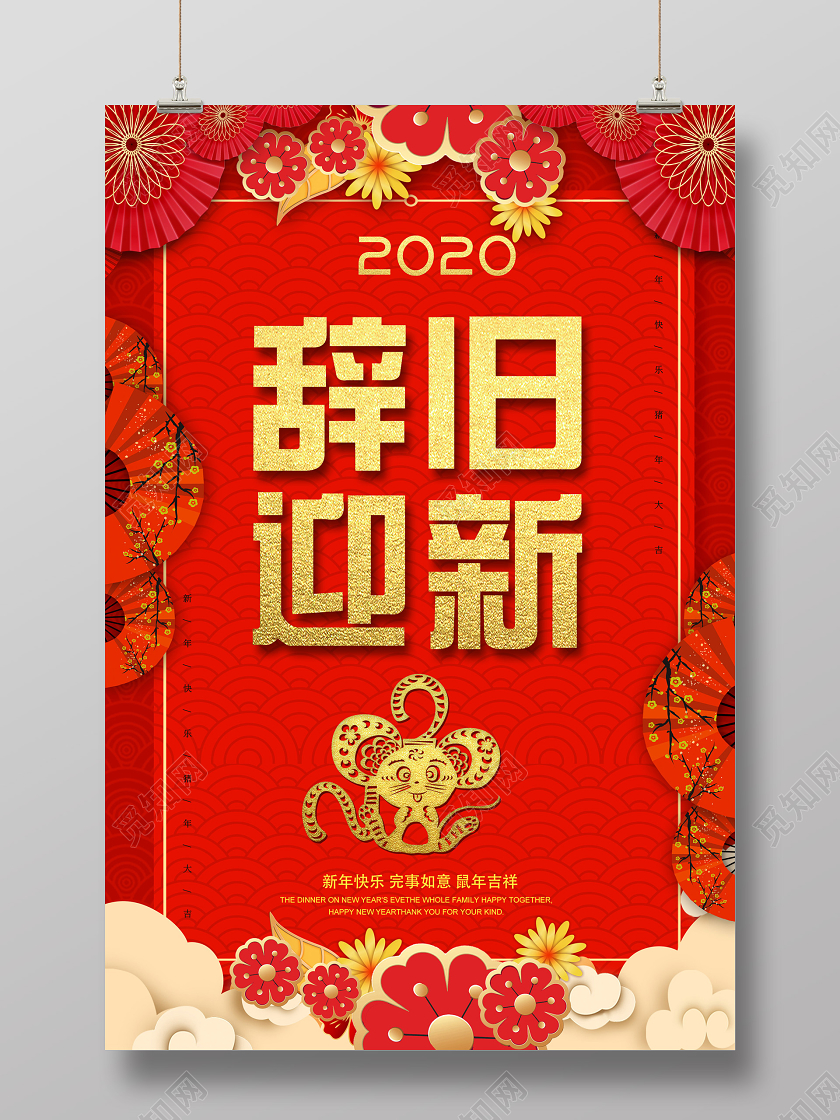 红色简约辞旧迎新2020鼠年吉祥新年海报