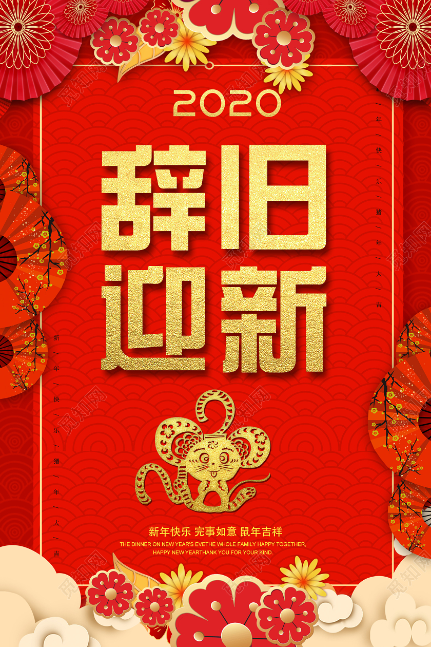 红色简约辞旧迎新2020鼠年吉祥新年海报