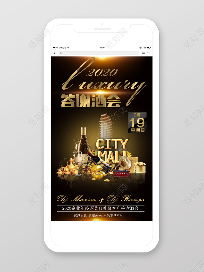 黑金大气答谢酒会2020企业年终答谢会手机海报