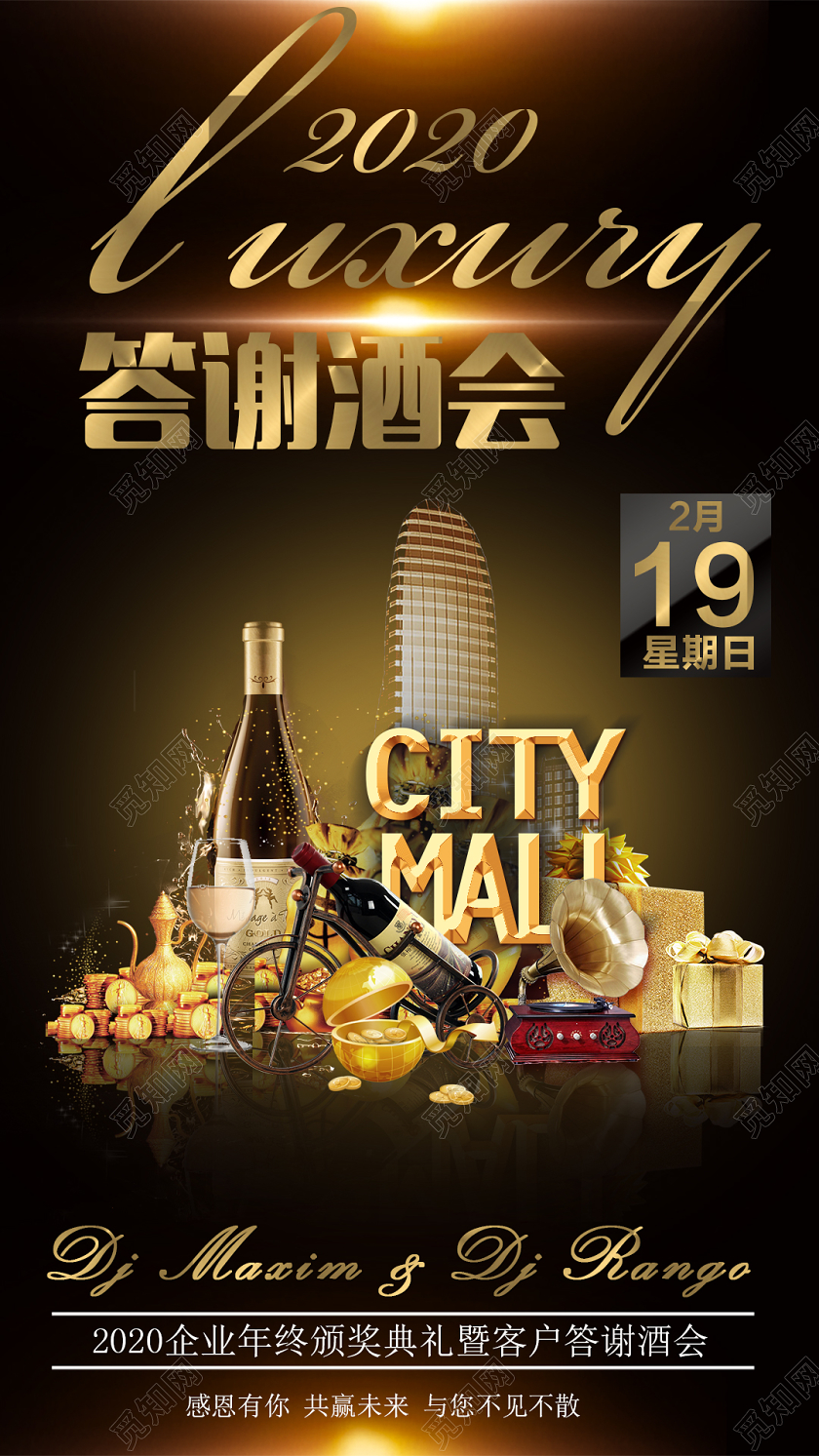 黑金大气答谢酒会2020企业年终答谢会手机海报