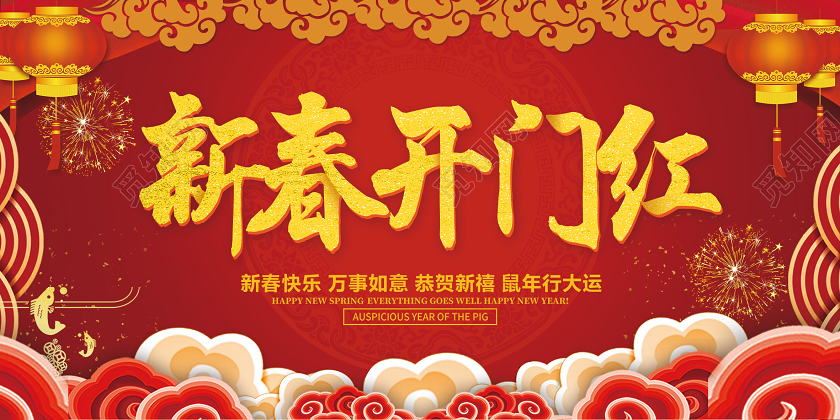 新年开门红红色大气新春开门红新年快乐2020鼠年宣传展板