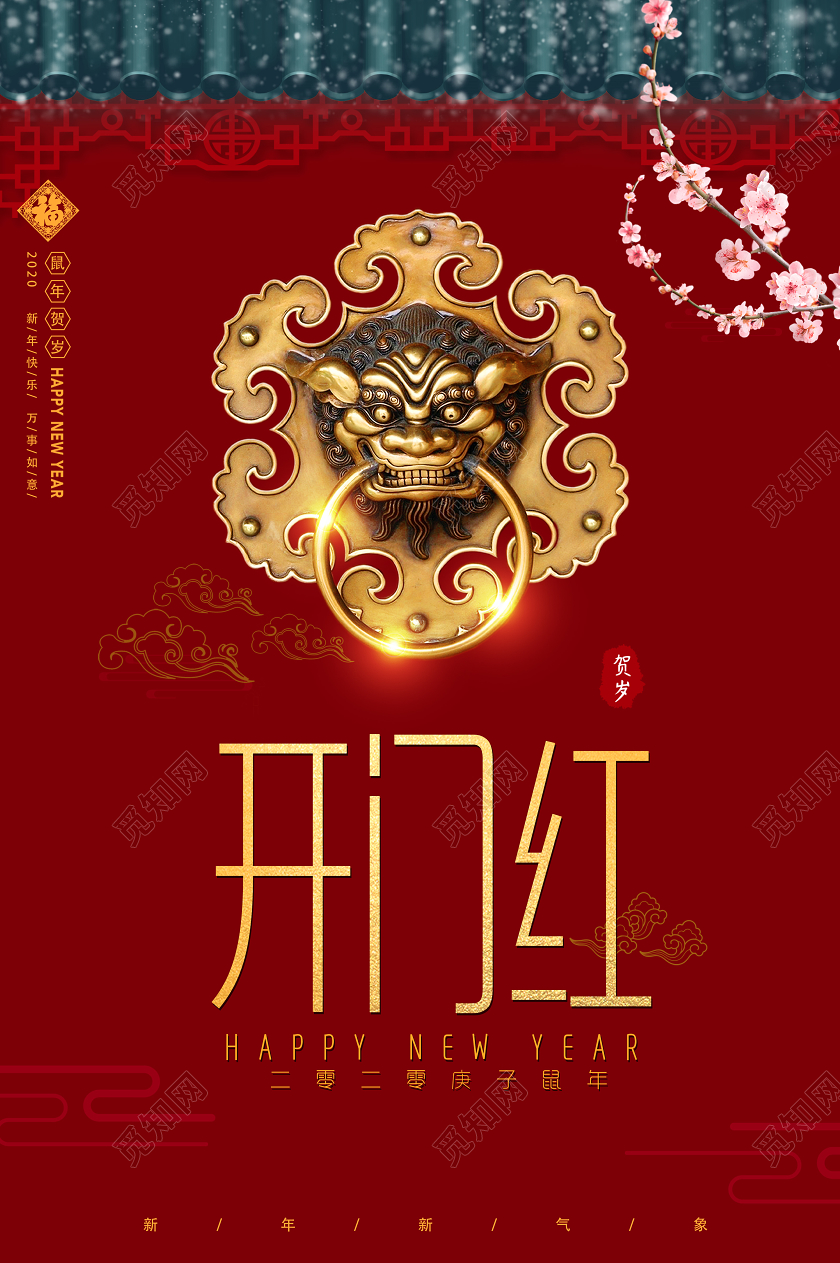 红色简约开门红鼠年贺岁2020新年海报
