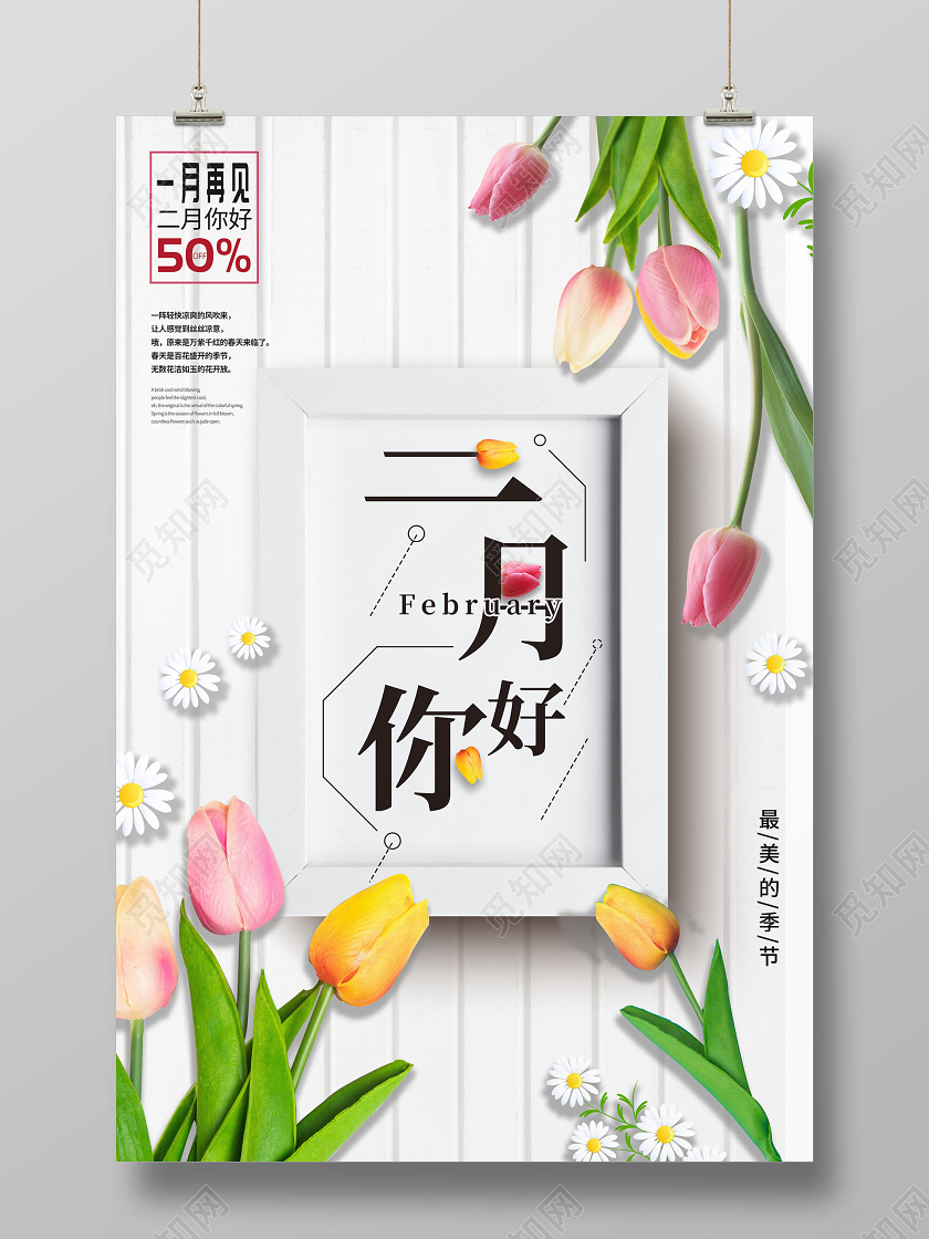 白色简约二月促销二月你好宣传海报