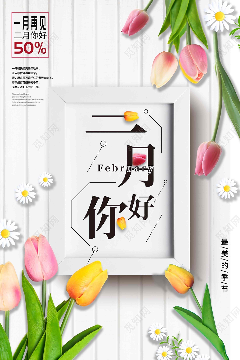 白色简约二月促销二月你好宣传海报