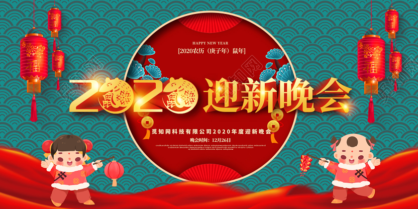 红绿色2020鼠年企业公司迎新晚会展板