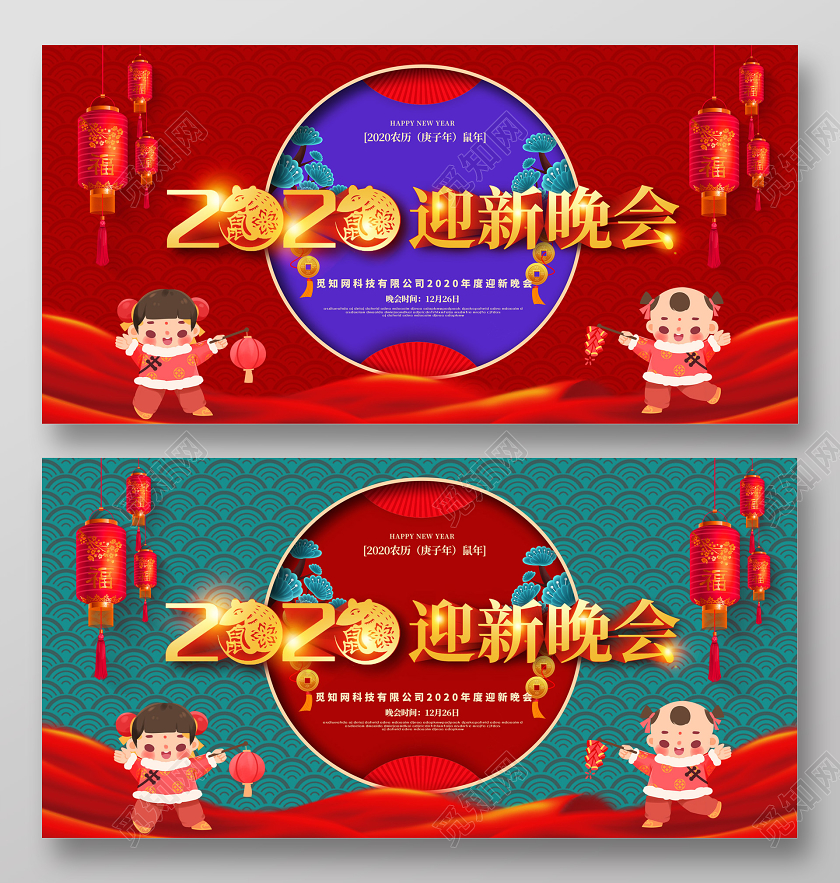 红绿色2020鼠年企业公司迎新晚会展板