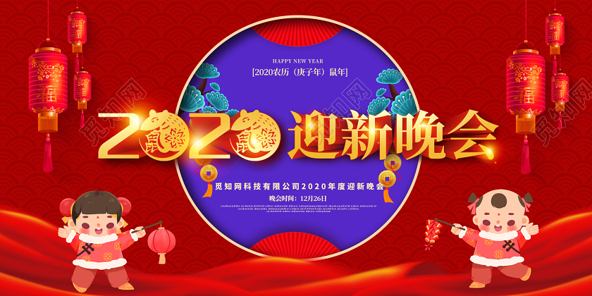 红绿色2020鼠年企业公司迎新晚会展板