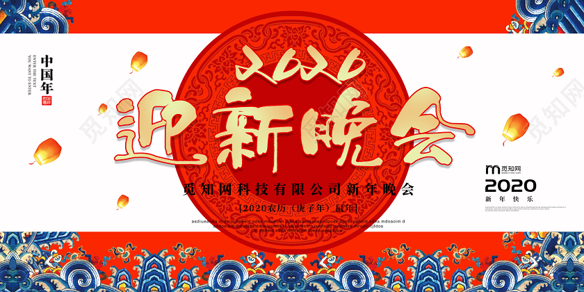 红色创意2020新年鼠年企业公司迎新晚会展板