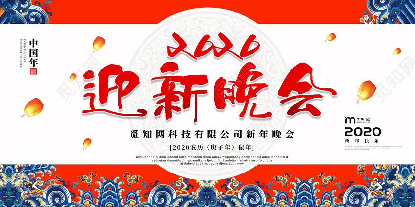 红色创意2020新年鼠年企业公司迎新晚会展板