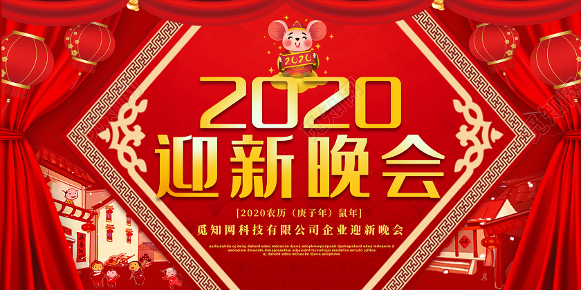 红色创意2020新年鼠年企业公司迎新晚会展板