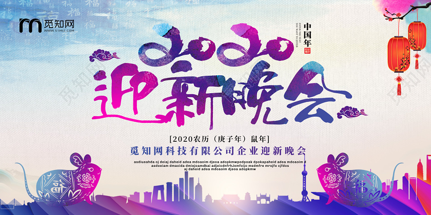 彩色水彩创意2020新年鼠年企业公司迎新晚会展板