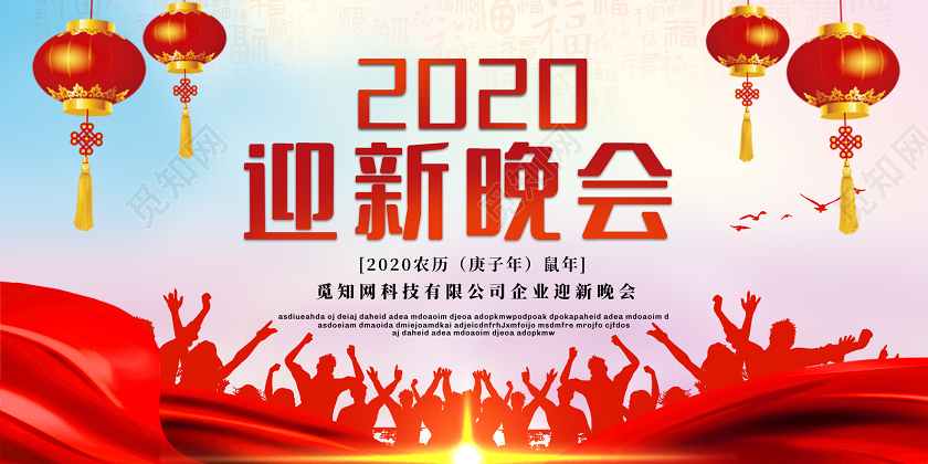 彩色水彩2020新年鼠年企业公司迎新晚会展板