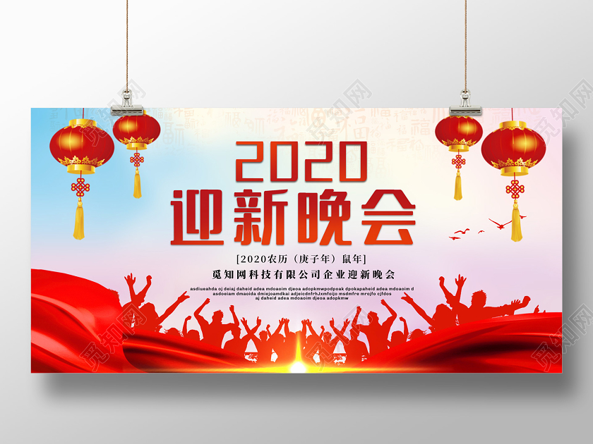 彩色水彩2020新年鼠年企业公司迎新晚会展板