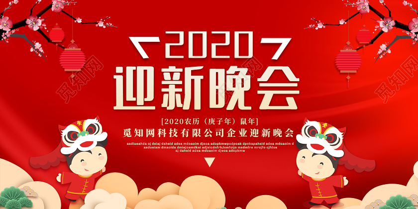 红色创意2020新年鼠年企业公司迎新晚会展板