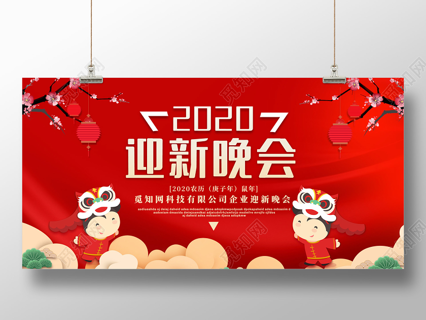 红色创意2020新年鼠年企业公司迎新晚会展板