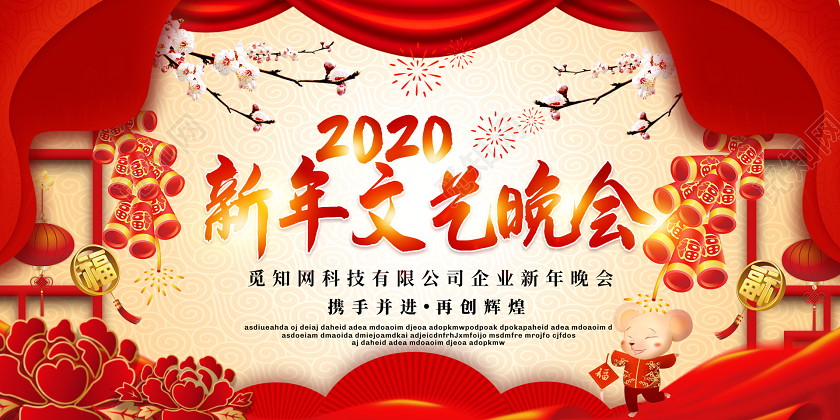 红黄色喜庆2020新年鼠年企业公司新年文艺晚会展板