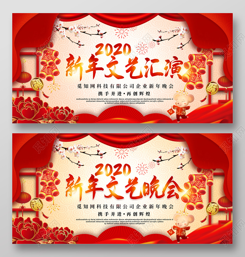 红黄色喜庆2020新年鼠年企业公司新年文艺晚会展板