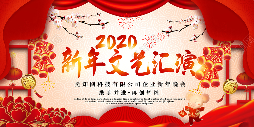 红黄色喜庆2020新年鼠年企业公司新年文艺晚会展板