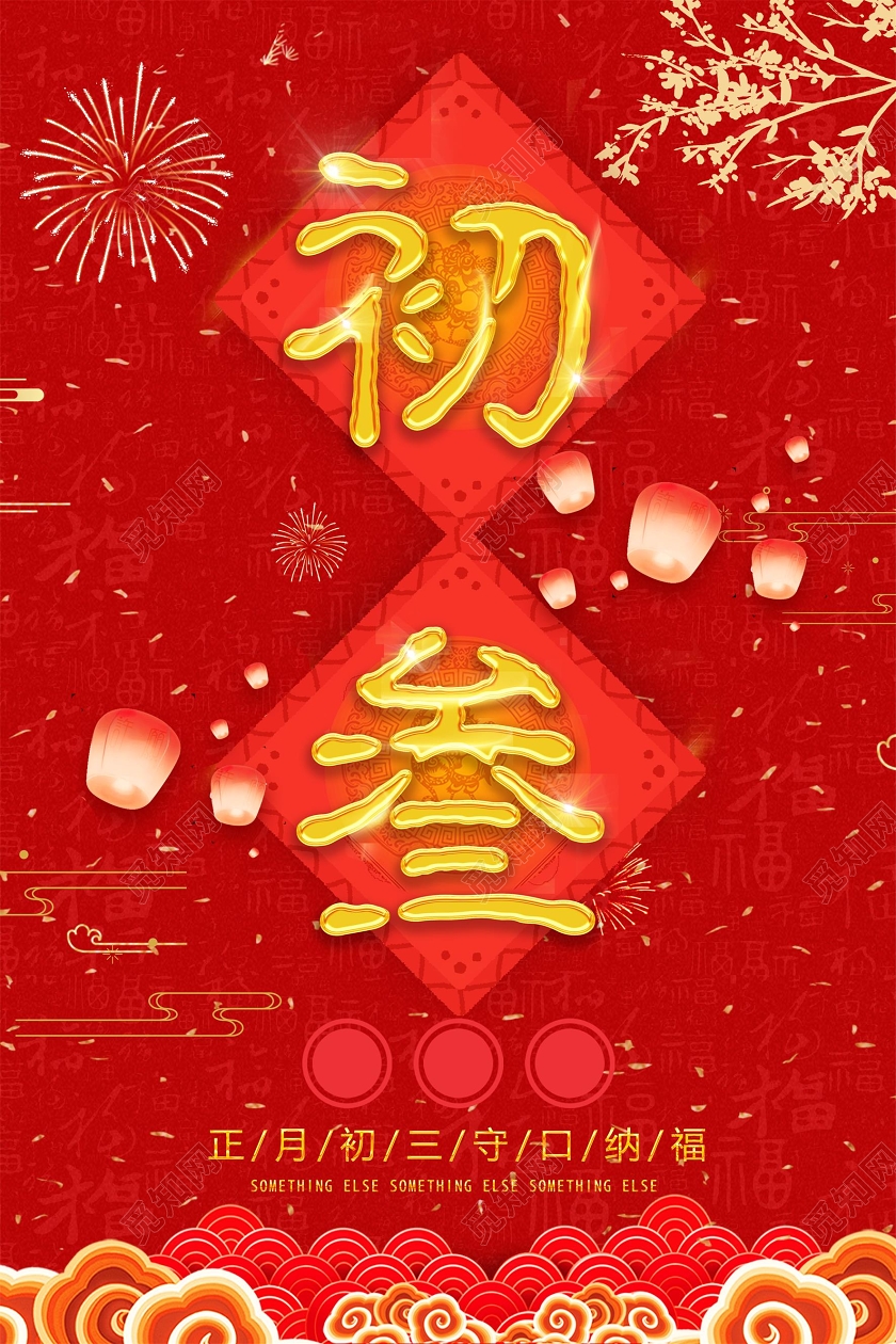 春节习俗红褐色喜庆大年新春初三海报设计大年初三