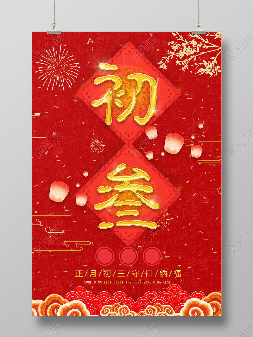 春节习俗红褐色喜庆大年新春初三海报设计大年初三