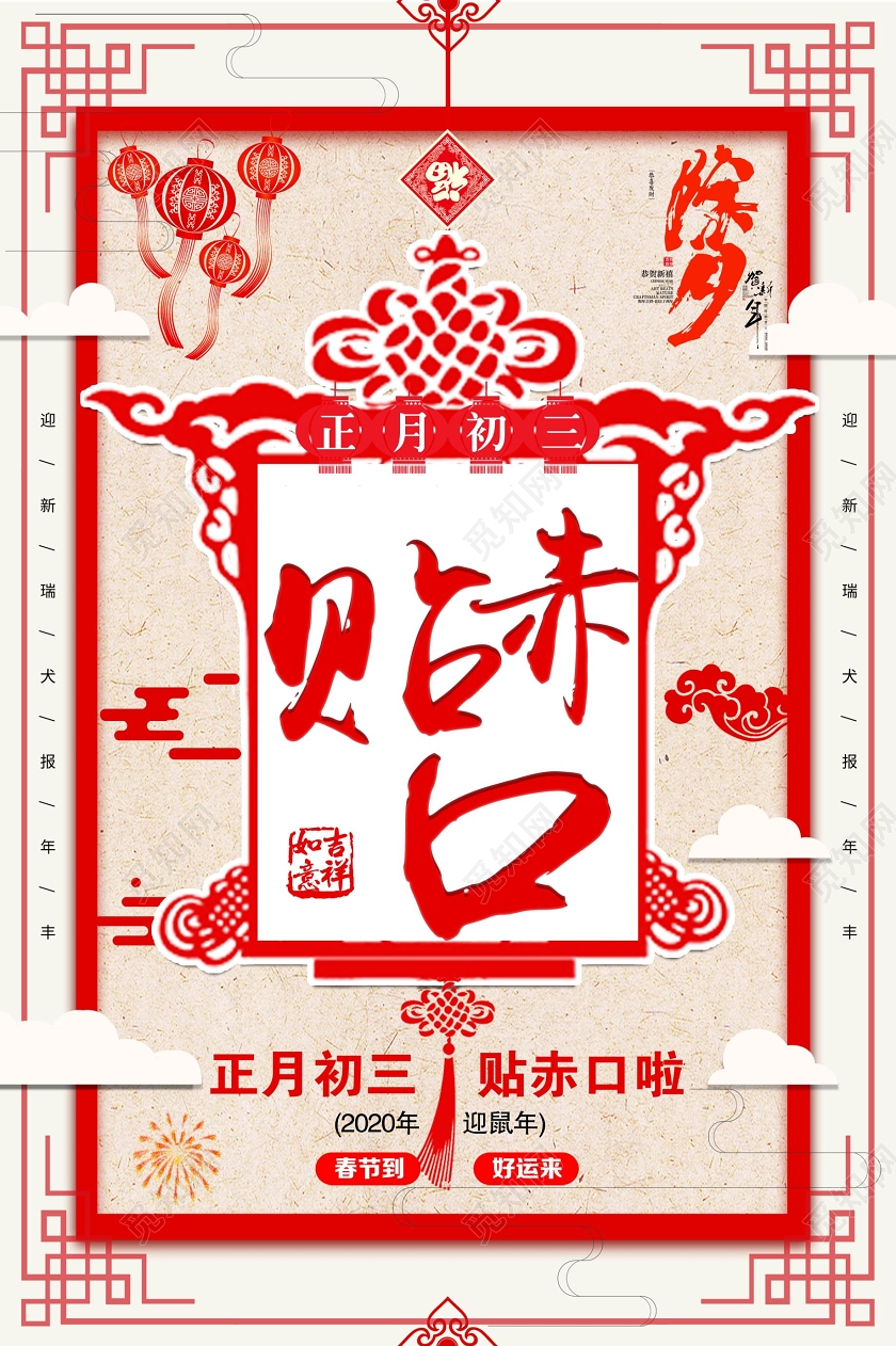 春节习俗红色简约大年初三过年贴赤口海报