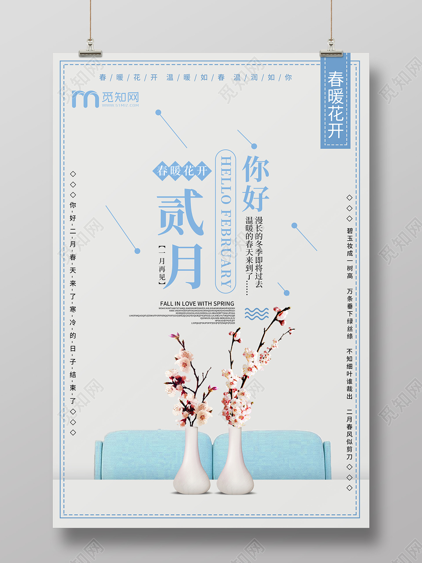 淡蓝色小清新春暖花开二月你好海报