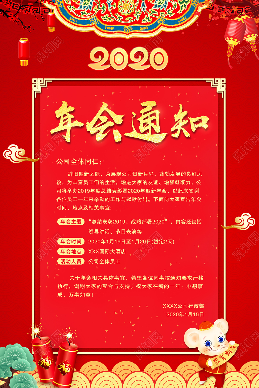 红色喜庆2020年会通知宣传海报
