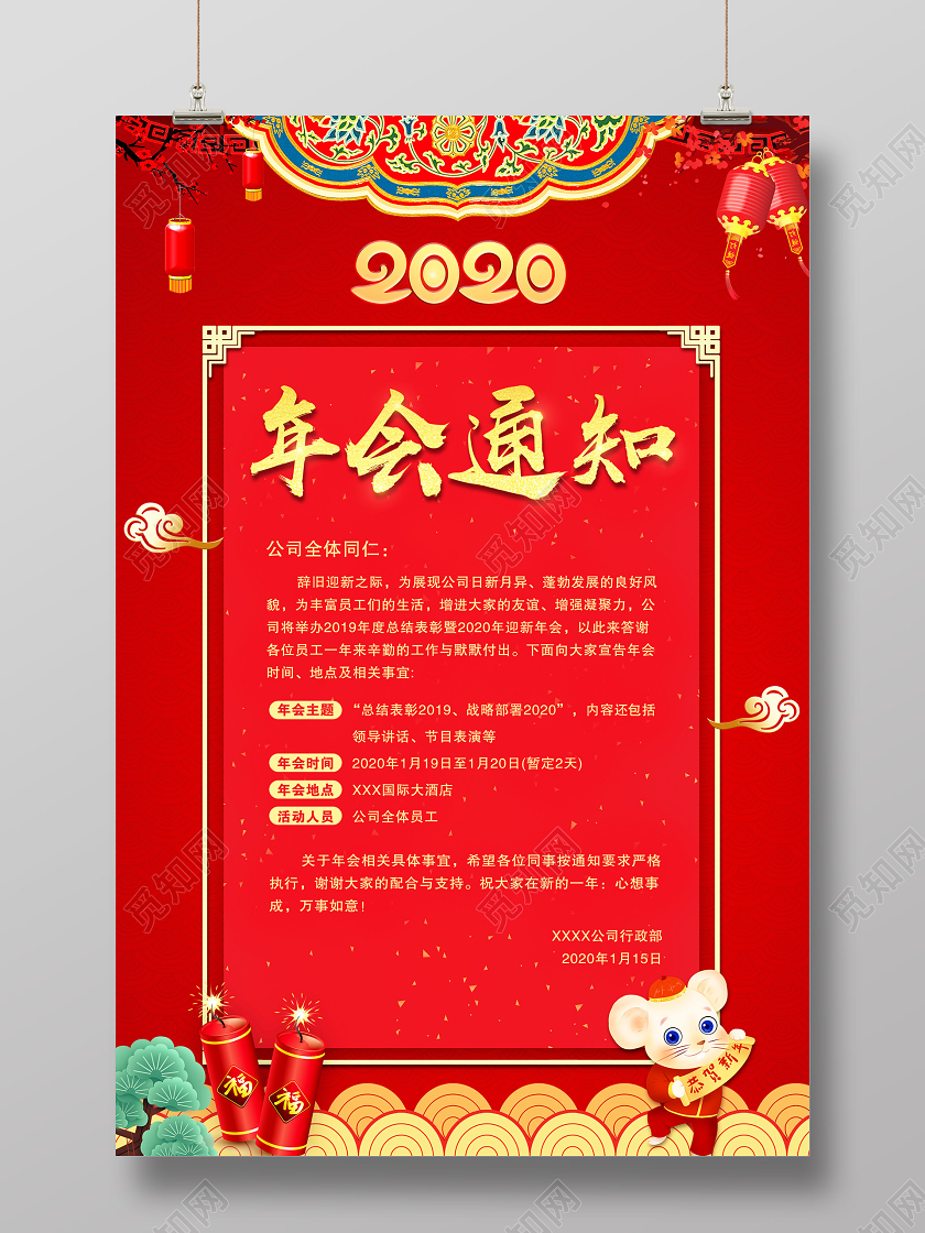 红色喜庆2020年会通知宣传海报