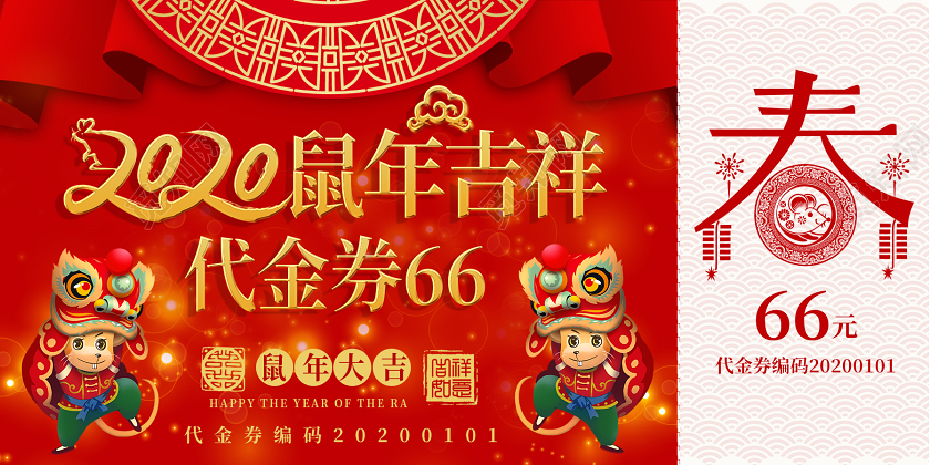 红色中国风新年代金券2020鼠年吉祥活动优惠券