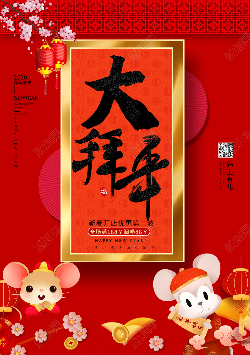 过年红色大气大拜年新春优惠2020鼠年宣传海报