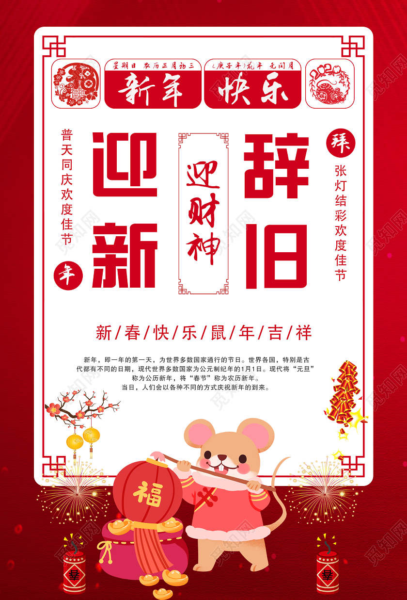 红色大气辞旧迎新迎财神鼠年新年快乐海报