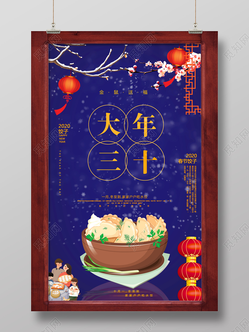 年夜饭蓝色插画大年三十吃饺子金鼠新年海报迎新