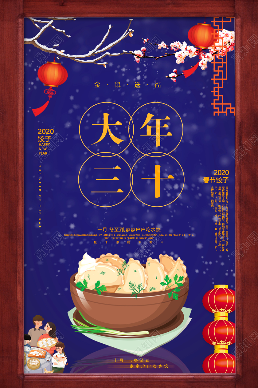 年夜饭蓝色插画大年三十吃饺子金鼠新年海报迎新
