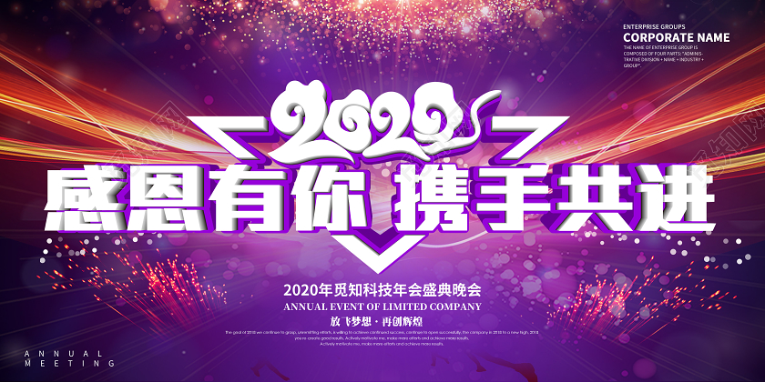 紫色大气企业2020鼠年感恩有你携手共进年会展板