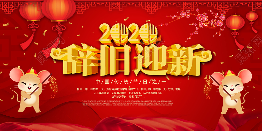 红色大气2020辞旧迎新传统节日展板