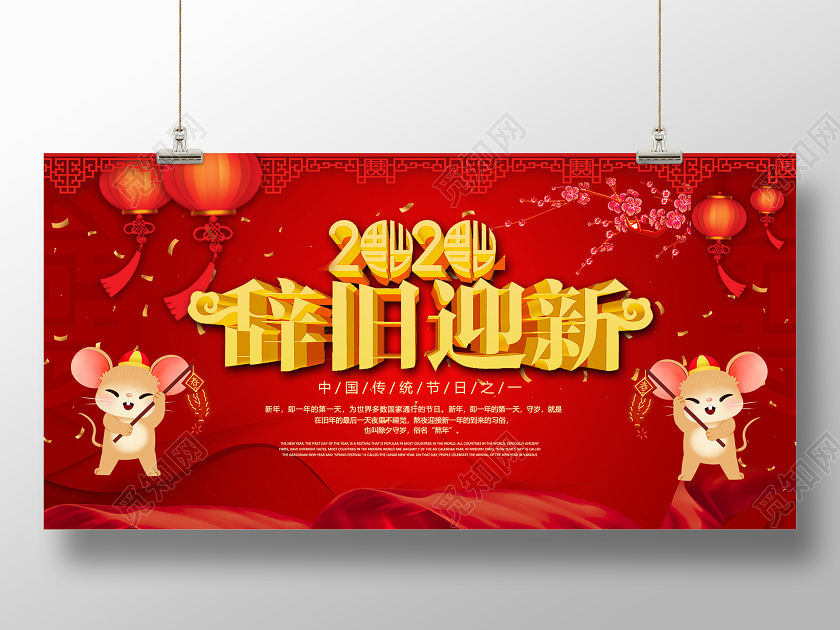 红色大气2020辞旧迎新传统节日展板