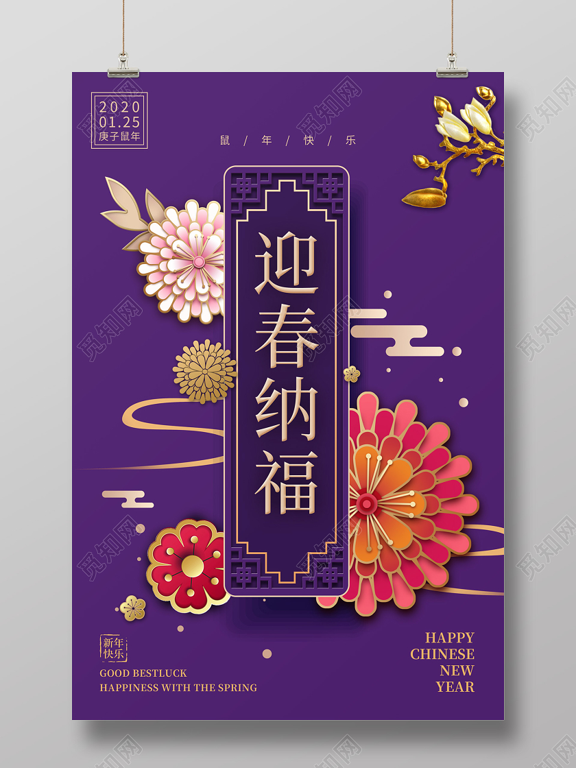 紫色大气中国风花朵迎春纳福鼠年新年春节海报