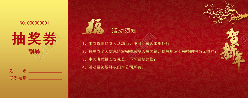 2020红色年会抽奖券